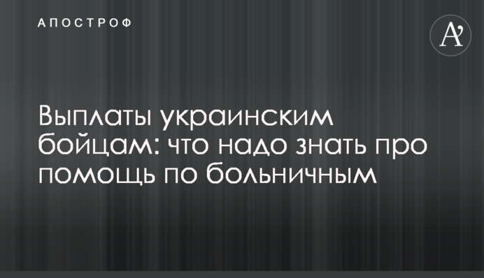Выплаты украинским бойцам: что надо знать про помощь по больничным