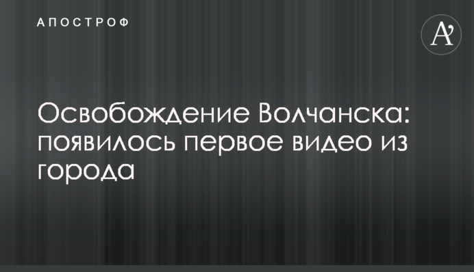 Звільнення Вовчанська: з'явилося перше відео із міста