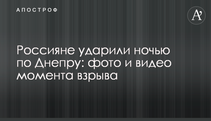 Россияне ударили ночью по Днепру: фото и видео момента взрыва