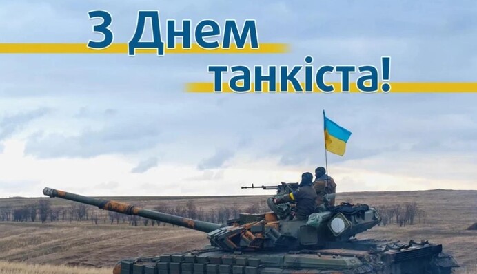 В Україні відзначають День танкіста: листівки та душевні привітання зі святом