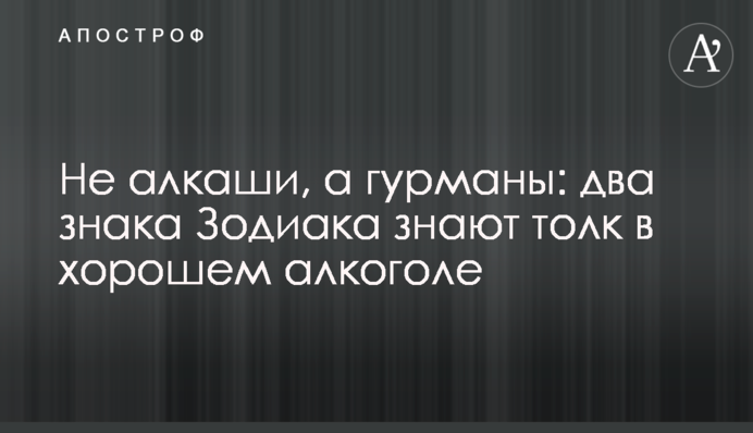 Не алкаші, а гурмани: два знаки Зодіаку знаються на пристойному алкоголі