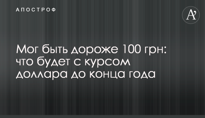 Міг бути дорожчим 100 грн: що буде з курсом долара до кінця року