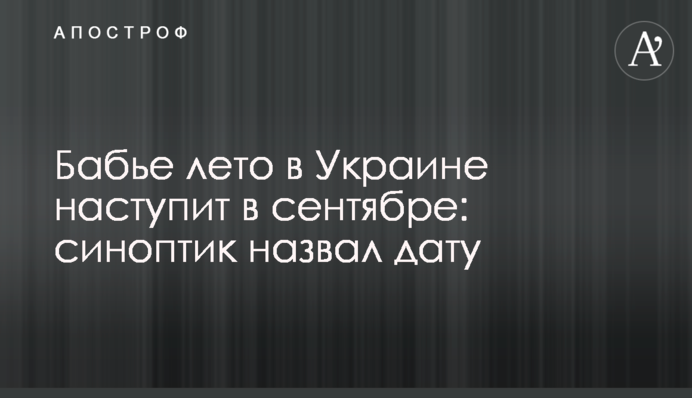 Бабине літо в Україні настане у вересні: синоптик назвав дату