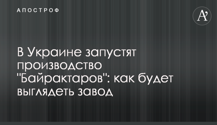 В Украине запустят производство 