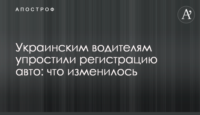 Українським водіям спростили реєстрацію авто: що змінилося