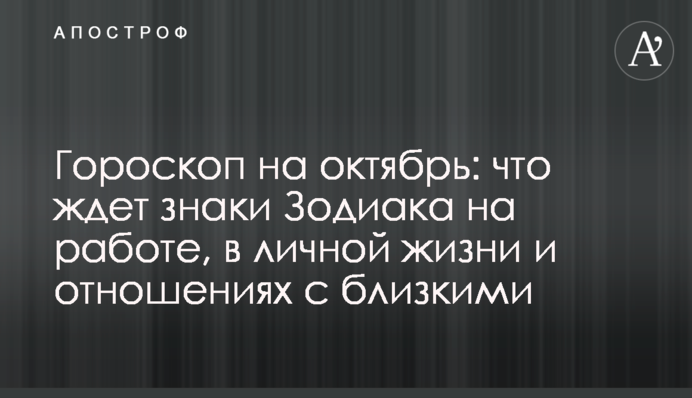 Гороскоп на октябрь: что ждет знаки Зодиака на работе, в личной жизни и отношениях с близкими