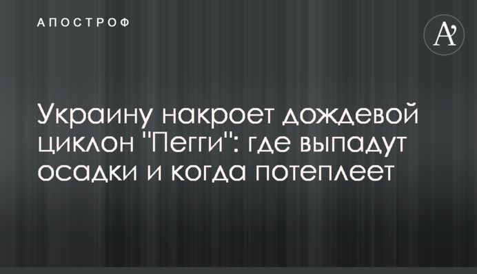 Україну накриє дощовий циклон "Пеггі": де випадуть опади та коли потеплішає