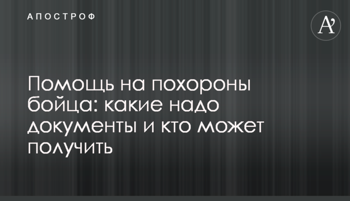 Допомога на похорон бійця: які треба документи та хто може отримати