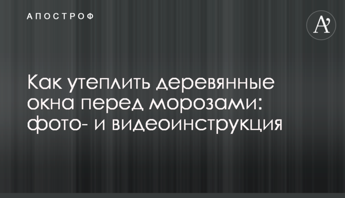 Как утеплить деревянные окна перед морозами: фото- и видеоинструкция