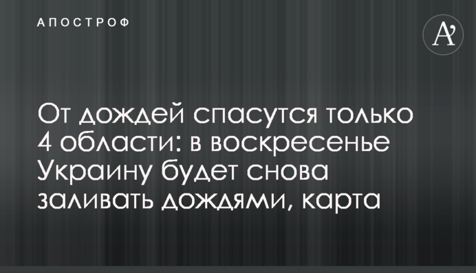 Від дощів урятуються лише 4 області: у неділю Україну знову заливатиме дощами, карта