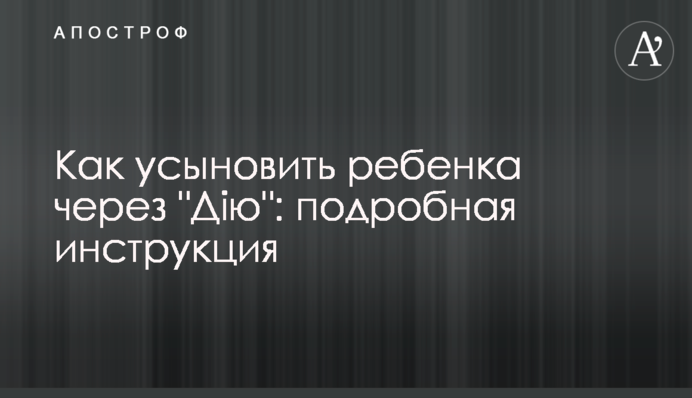 Як усиновити дитину через 