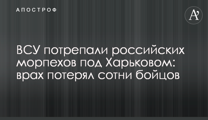 ВСУ потрепали российских морпехов под Харьковом: враг потерял сотни бойцов