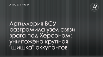 Артилерія ЗСУ розгромила вузол зв'язку ворога під Херсоном: знищено велике "цабе" окупантів