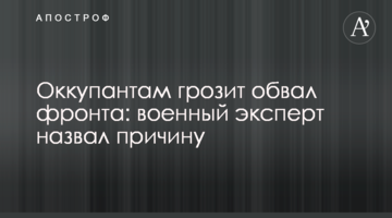 Окупантам загрожує обвал фронту: військовий експерт назвав причину