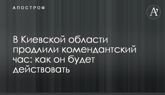 На Київщині продовжили комендантську годину: як вона діятиме