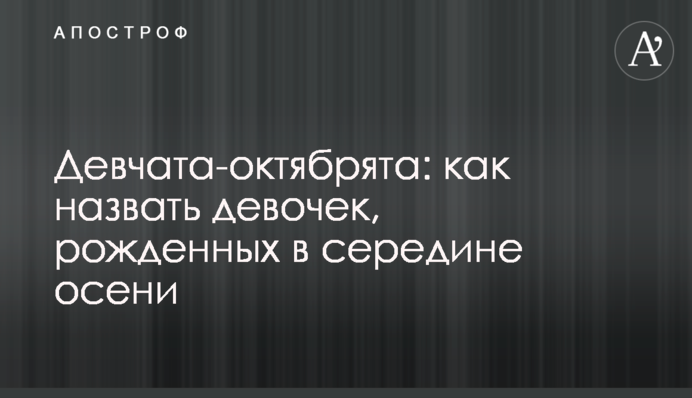 Девчата-октябрята: как назвать девочек, рожденных в середине осени