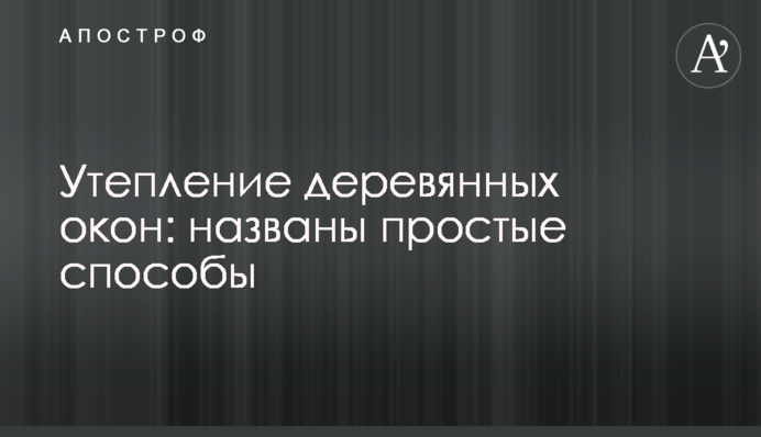 Утеплення дерев'яних вікон: названі прості способи
