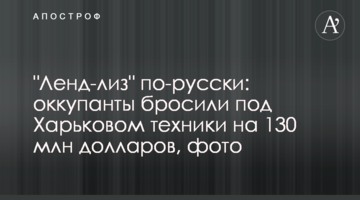 "Ленд-ліз" по-російськи: окупанти покинули під Харковом техніки на 130 млн доларів, фото