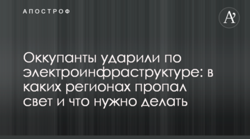 Окупанти вдарили по українських ТЕС: у яких регіонах зникло світло і що треба робити