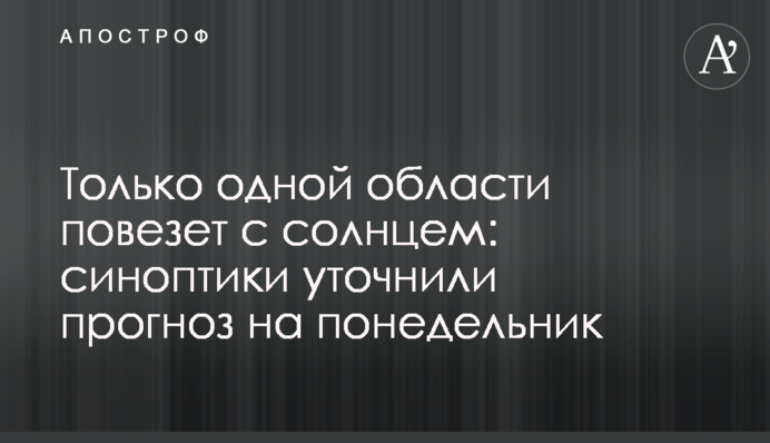 Только одной области повезет с солнцем: синоптики уточнили прогноз на понедельник