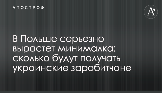 В Польше серьезно вырастет минималка: сколько будут получать украинские заробитчане
