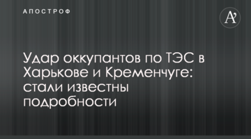 Удар окупантів по ТЕС у Харкові та Кременчуці: стали відомі подробиці