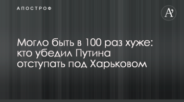 Могло бути у 100 разів гірше: хто переконав Путіна відступати під Харковом