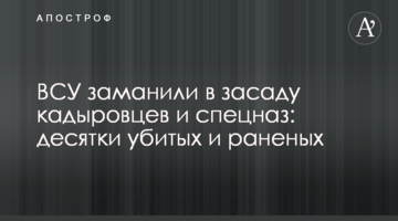 ЗСУ заманили в засідку кадировців та спецназ: десятки вбитих та поранених