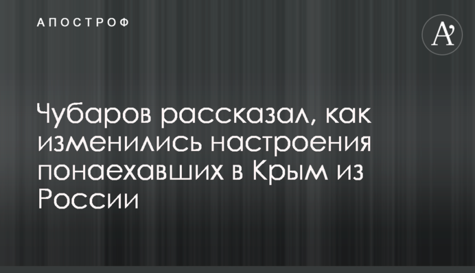 Чубаров рассказал, как изменились настроения понаехавших в Крым из России