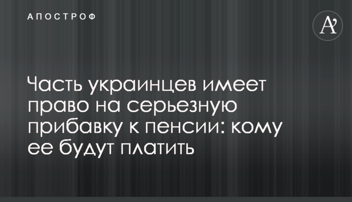 Часть украинцев имеет право на серьезную прибавку к пенсии: кому ее будут платить