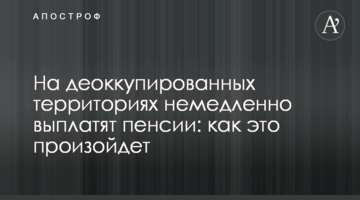 На деоккупированных территориях немедленно выплатят пенсии: как это произойдет