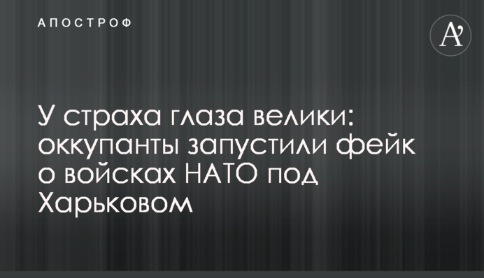 У страха глаза велики: оккупанты запустили фейк о войсках НАТО под Харьковом