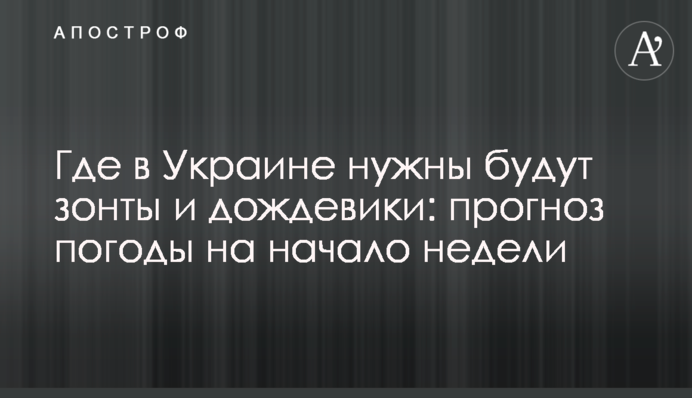 Де в Україні потрібні будуть парасольки та дощовики: прогноз погоди на початок тижня