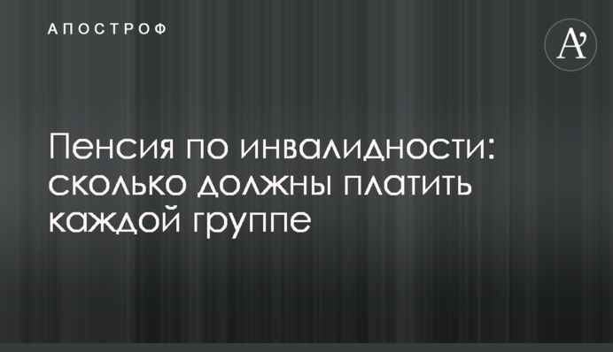 Пенсия по инвалидности: сколько должны платить каждой группе