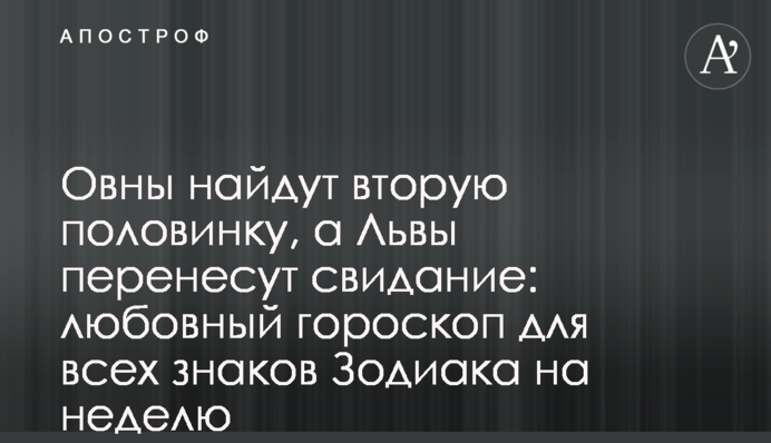 Овни знайдуть другу половинку, а Леви перенесуть побачення: любовний гороскоп для всіх знаків Зодіаку на тиждень