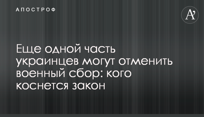 Еще одной части украинцев могут отменить военный сбор: кого коснется закон
