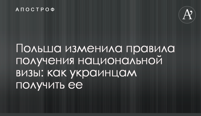 Польша изменила правила получения национальной визы: как украинцам получить ее