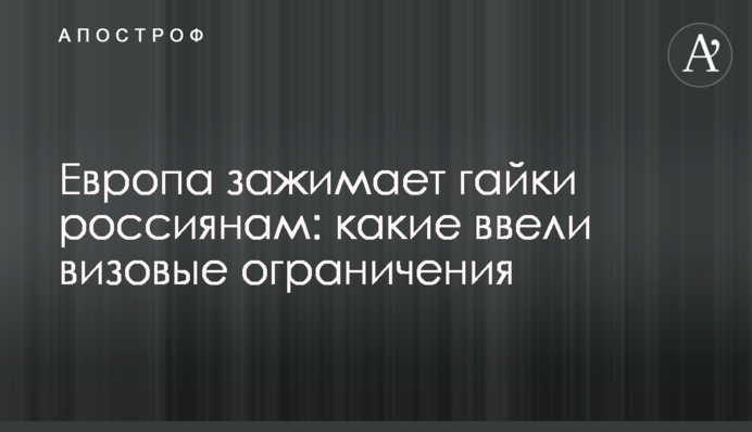 Європа затискає гайки росіянам: які запровадили візові обмеження