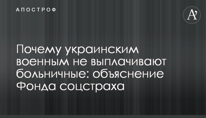 Чому українським військовим не виплачують лікарняні: пояснення Фонду соцстраху