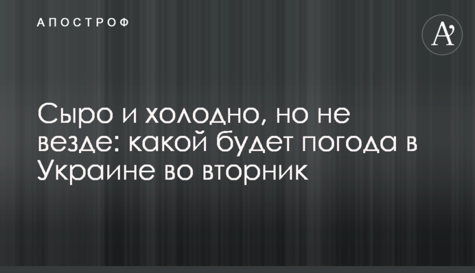 Сиро та холодно, але не скрізь: якою буде погода в Україні у вівторок