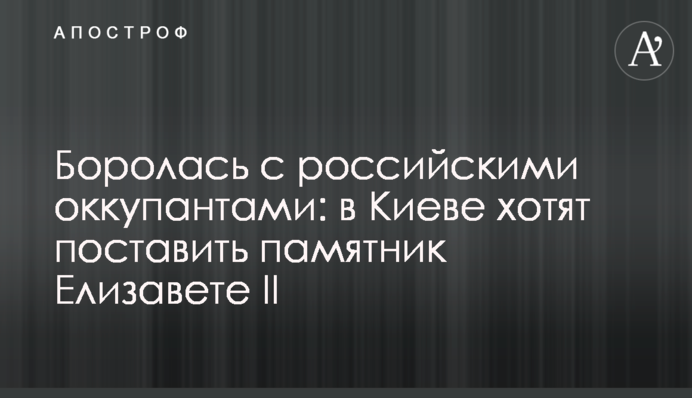 Боролася із російськими окупантами: у Києві хочуть поставити пам'ятник Єлизаветі II