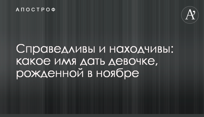 Справедливі та кмітливі: яке ім'я дати дівчинці, народженій у листопаді