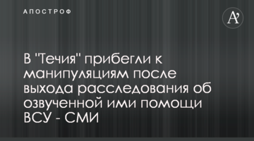 В "Течия" прибегли к манипуляциям после выхода расследования об озвученной ими помощи ВСУ - СМИ
