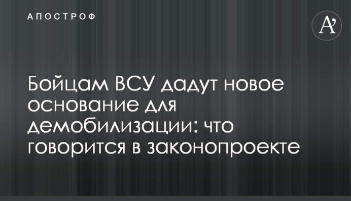 Бойцам ВСУ дадут новое основание для демобилизации: что говорится в законопроекте