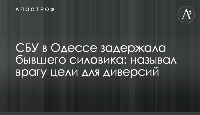 СБУ в Одесі затримала колишнього силовика: називав ворогові цілі для диверсій