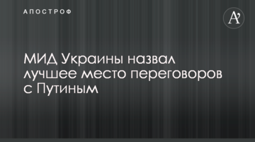 МЗС України назвало найкраще місце переговорів з Путіним