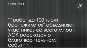 "Пробег до 100 тысяч бронежилетов" объединяет участников со всего мира - ЛОК рассказал о благотворительном событии