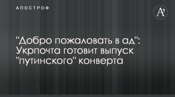 "Ласкаво просимо до пекла": Укрпошта готує випуск "путінського" конверту