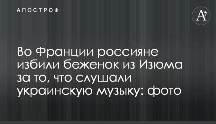 У Франції росіяни побили біженок з Ізюма за те, що слухали українську музику: фото