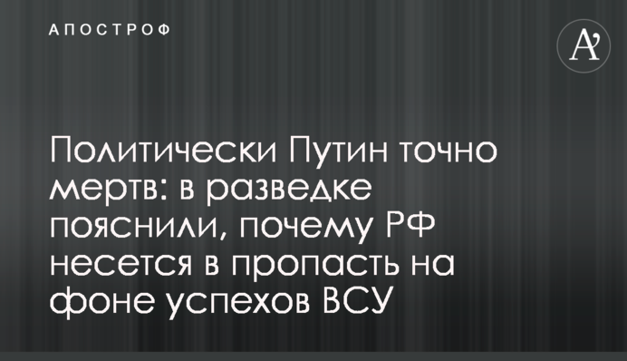 Політично Путін точно мертвий: у розвідці пояснили, чому РФ мчить у прірву на тлі успіхів ЗСУ